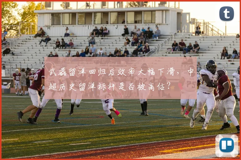 武磊留洋回归后效率大幅下滑，中超历史留洋标杆是否被高估？